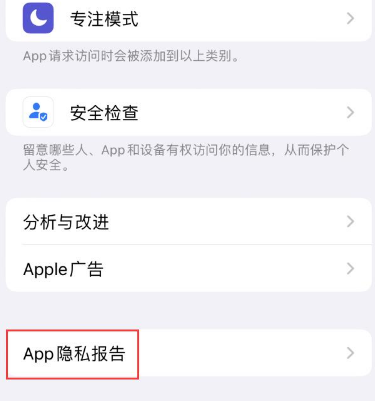 宛城苹果15服务维修分享iPhone15如何开启App隐私报告 