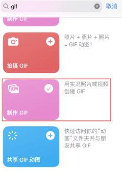 宛城苹果授权维修店分享如何使用iPhone把视频做成GIF动画 