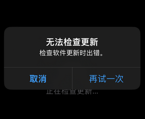宛城苹果售后维修分享iPhone提示无法检查更新怎么办 