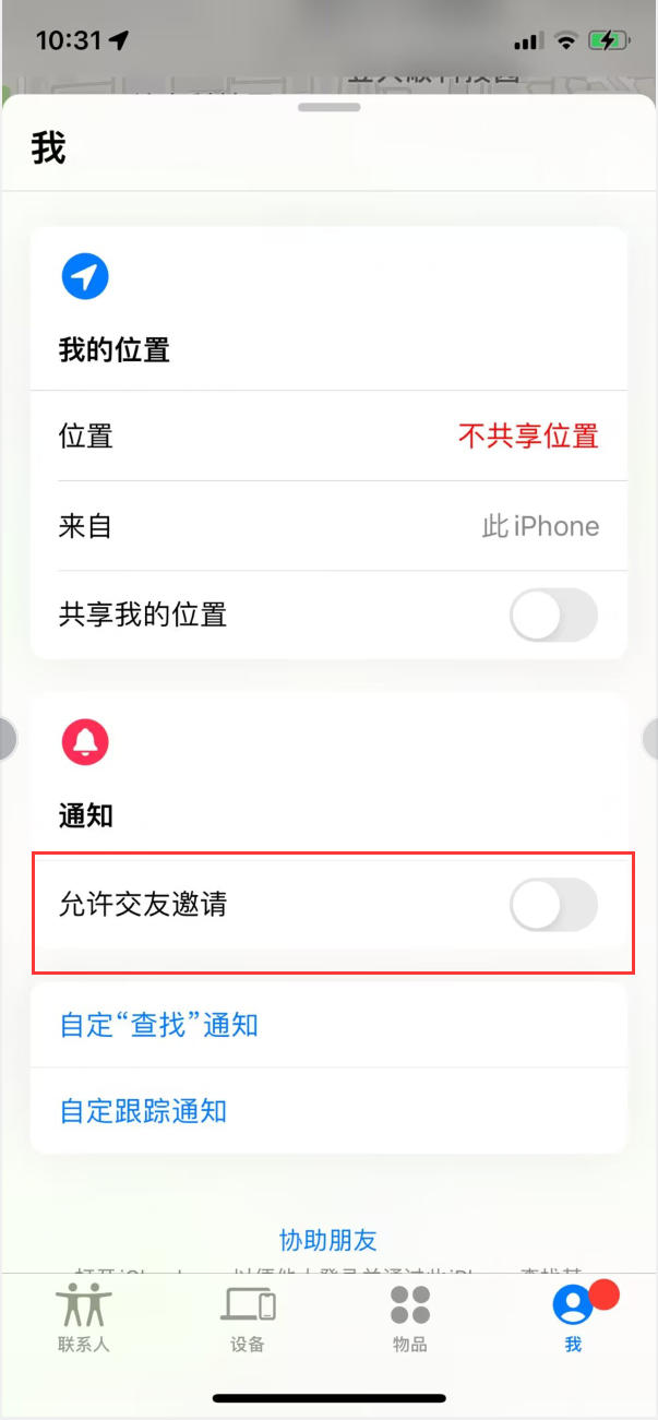 宛城苹果手机维修分享关闭iPhone查找功能中交友邀请方法教程 